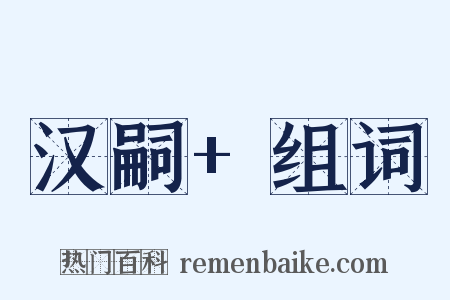 汉嗣+组词是什么意思的图片